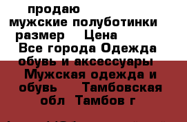 продаю carlo pasolini.мужские полуботинки.43 размер. › Цена ­ 6 200 - Все города Одежда, обувь и аксессуары » Мужская одежда и обувь   . Тамбовская обл.,Тамбов г.